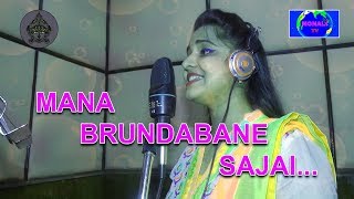 Ashima Panda||Brand New Odia Bhajan Video || MANA BRUNDABANE SAJAI\