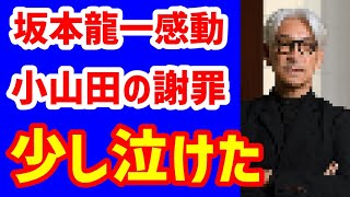 坂本龍一が全面擁護！小山田圭吾の謝罪文に「真摯な文章」音楽活動にもエール・・ネットはお仲間の声