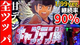 全ツッパ「1/99キャプテン翼若林甘えんなよver.」甘デジで継続率90%らしいが…