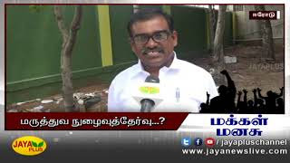 மருத்துவ நுழைவுத்தேர்வு | மக்கள் மனசு - 26-07-2019 | Makkal Manasu