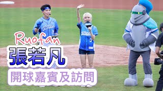 台湾プロ野球【富邦悍将】催淚歌姫～張若凡|富邦證券GPOP流行音樂節,開球嘉賓訪問和開球儀式2022/09/25