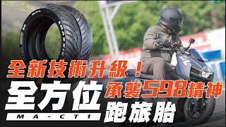 黑科技輪胎？ MAXXIS MACT1｜濕抓強、超高耐磨里程、節能胎 - 『車壇快訊』