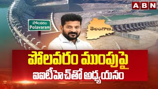 పోలవరం ముంపుపై ఐఐటీహెచ్‌తో అధ్యయనం | Study on Polavaram Floods with IITH | ABN Telugu