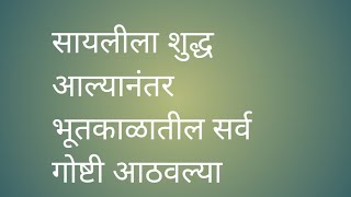 सायलीला शुद्ध आल्यानंतर भूतकाळातील गोष्टी आठवल्या रविराज यांना सांगताच सायलीला त्यांनी जवळ घेतले