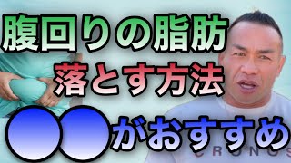 腹回りの脂肪を落とす方法はHIITがおすすめ！【山岸秀匡/ビッグヒデ/切り抜き】