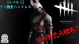 【DBD】レベル１・クソ雑魚ハントレス（ワンパーク）