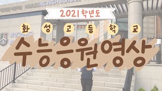 2021 화성고등학교 수능 응원 영상