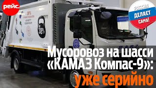 Ряжский мусоровоз на шасси «КАМАЗ Компас-9»: начато серийное производство