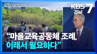 [이슈대담] “마을교육공동체 조례, 이래서 필요하다” / KBS  2024.10.07.