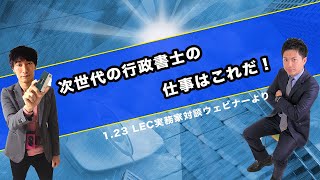 【黒沢×服部　対談ウェビナー】Vol.5  次世代の行政書士の仕事はこれだ！SDGsの流れでどんな関わりができるのか。