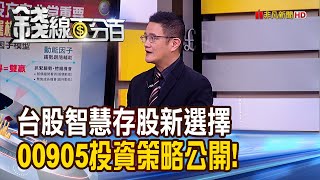 《台股智慧存股新選擇 FT臺灣Smart(00905)投資策略公開! 買配息ETF存股 首重\