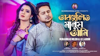 Obohelitho Manush Ami | অবহেলিত মানুষ আমি | Muhammad Milon \u0026 Lk Laboni | New Song Bangla | Sad 2023