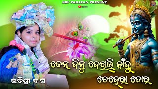 ଜେନ ଦିନୁ ଦେଖିଲି କାହ୍ନୁ || Jen dinu dekhili kahnu || Itishree das || krishna bhajan || sbp parayan