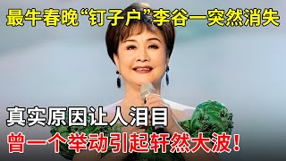 最牛春晚“钉子户”李谷一突然“销声匿迹”,竟是因为这!曾因不满节目内幕,一个举动引起轩然大波,不愧是歌唱家【春妮有约】