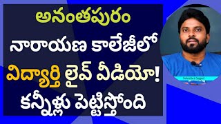 అనంతపురం నారాయణ కాలేజీలో విద్యార్తి లైవ్ వీడియో! కన్నీళ్లు పెట్టిస్తోంది #y#ameeryuvatv #pawankalyan