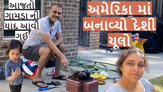 અમેરિકા માં બનાવ્યો દેશી ચૂલો | રીંગણાં નો ઓળો | america | અમેરિકા | gamdu |