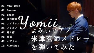 (ストリートピアノ) Piano Yomii - 米津玄師メドレーを弾いてみたらbyよみぃ