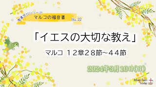 2024年3月10日【聖書学びシリーズ】マルコの福音書＊No.22「イエスの大切な教え」マルコ12章28節〜44節