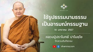 14/01/2024 ใช้รูปธรรมนามธรรมเป็นอารมณ์กรรมฐาน (Practice Observing Physical and Abstract Phenomena)