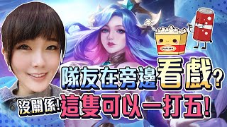 【小饅頭】隊友『袖手旁觀』怎麼辦？沒關係！這隻可以『一打五』！#ArenaofValor #LiênQuânMobile #ROV #펜타스톰 #傳說對決