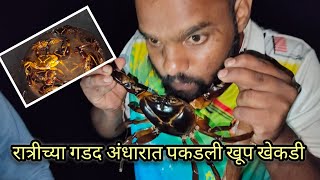 रात्रीच गेलो खेकडी पकडायला | #crab #crabhunting | नुसत्या चिंबोऱ्या😱 #konkan #vlog