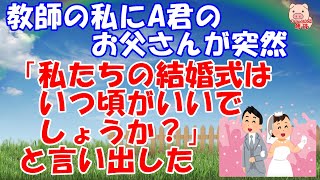 【修羅場な話】教師の私にA君のお父さんが突然、「私たちの結婚式はいつ頃がいいでしょうか？」と言い出した（スカッとんCH）【スカッとする話 Ⅱ】