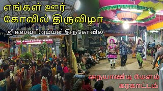 எங்கள் ஊர் கோவில் பொங்கல் திருவிழா | ஸ்ரீ ஈஸ்வரி அம்மன் திருக்கோவில் | rajapalayam | tamilmotokaaran