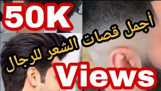 أجمل 8 قصات الشعر للرجال