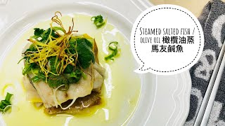 Steamed salted fish with olive oil   橄欖油蒸馬友鹹魚                                 #Ep94