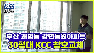 부산샷시 괘법 강변동원아파트 30평대 KCC창호로 교체~