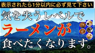 表示された「今」観てください!!ランキングではありません!!最近食べた群馬のラーメン5店舗紹介。食欲上昇し驚くほどお腹すきます。Introducing 5 delicious ramen shops.