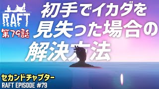 【Raft】#79 初手でイカダを見失ってしまった場合の解決方法［ラフト］