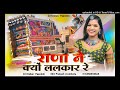 राणा ने क्यों ललकार रे raju bankakheda rinku sharma rajasthani new mix _rana_ne_q_lalkara