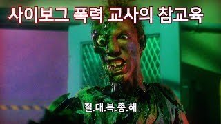 사이보그 폭력교사 VS 학생 갱단 | 병맛 주의 | 결말 포함