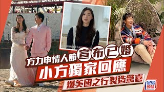 方力申宣布與葉萱結婚！小方獨家回應 爆美國之行製造驚喜 一對新人婚照曝光｜星島頭條新聞｜方力申｜葉萱｜情人節｜美國｜結婚｜婚照