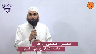 النحو الكافي 47 ـ باب التنازع في النحو ـ الشيخ أحمد نبيل