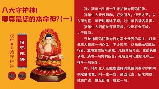 知道自己的生肖是屬於八大守護神哪壹位嗎？還有性格和運程之八。（阿彌陀佛）