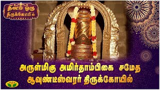 அருள்மிகு அமிர்தாம்பிகை சமேத ஆவுண்டீஸ்வரர் திருக்கோயில் | Dhinam Oru ThiruKovi  | JayaTv