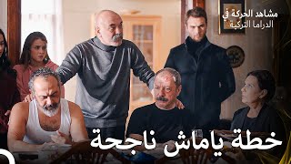 تخلص أمي و باشا من فارتولو - الحفرة (Arabic Dubbed)