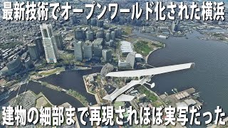 【Microsoft Flight Simulator】最新技術でオープンワールド化されたほぼ実写のような横浜上空を飛んでみた【アフロマスク】