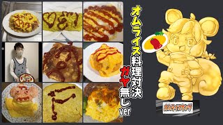 オムライス料理対決（ガヤ無しVer）【とびユニ】