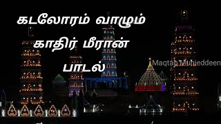 கடலோரம் வாழும் காதிர் மீரான் பாடல் | நாகூர் ஷரீஃப் | Kadalooram vazlum islamic song | Nagoor shareef