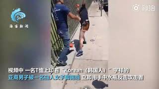 【亚裔男子被踹抄水瓶反击 下秒美警围上来把他带走】当地时间7月3日，美国洛杉矶一名亚裔被攻击后抄瓶子反击，被攻击者同伴拍下现场。视频中，一名T恤上印着“Korean（韩国人）”