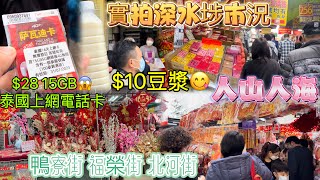 【 第五波疫情·實拍市況】深水埗鴨寮街 北河街 排檔 商鋪 街拍記錄 大量貨品好平｜福榮街極速轉賣新年裝飾🛍️市民選購新年擺設🏮利是封🧧$10豆漿豆味重好香好滑🥛驚見$28泰國15GB上網卡