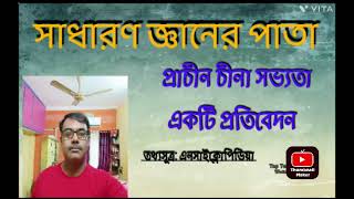 সাধারণ জ্ঞানের পাতা, প্রাচীন চীনের সভ্যতা