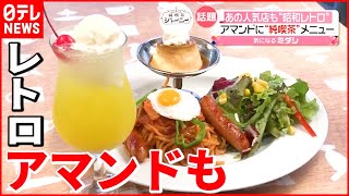 【ブーム】アマンド六本木店で“純喫茶メニュー”開始