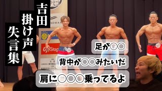 【第16回北区オープン ボディビル・フィットネス大会】失言まみれの掛け声集！