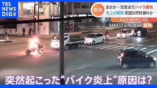 「破裂するような音」夜の交差点でバイクが突然炎上　一体なぜ？｜TBS NEWS DIG