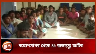 কোস্ট গার্ডের অভিযানে বঙ্গোপসাগর থেকে ৪১ জলদস্যু আটক  | Channel 24