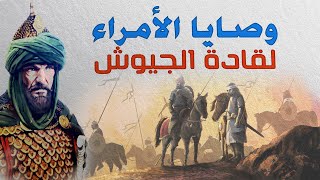 وصايا الأمراء لقادة الجيوش | من أعظم الكلمات التاريخية والمؤثرة!!!